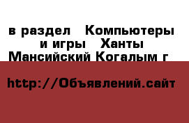  в раздел : Компьютеры и игры . Ханты-Мансийский,Когалым г.